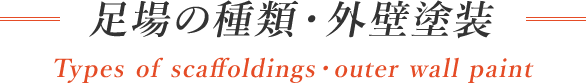 足場の種類・外壁塗装