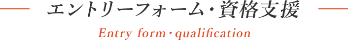 エントリーフォーム・資格支援