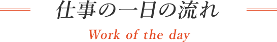 仕事の一日の流れ